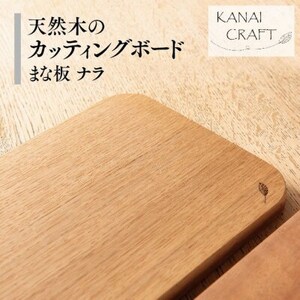 天然木のカッティングボード【ナラ】まな板・小【1422840】