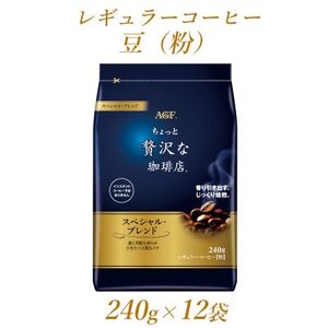AGF「ちょっと贅沢な珈琲店」　レギュラー・コーヒー　スペシャル・ブレンド 240g×12袋【1436857】