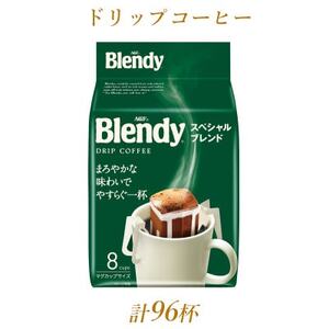 AGFの「ブレンディ」　レギュラー・コーヒー　ドリップパック　スペシャル・ブレンド　計96杯分【1437094】
