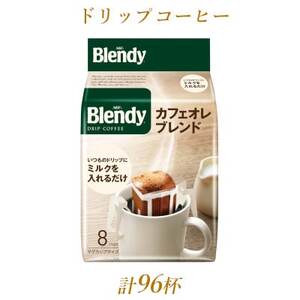 AGFの「ブレンディ」　レギュラー・コーヒー　ドリップパック　カフェオレ・ブレンド　計96杯分【1437095】