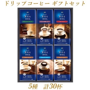 AGFの「ちょっと贅沢な珈琲店(R)」ドリップコーヒーギフト　5種計30杯【1437112】