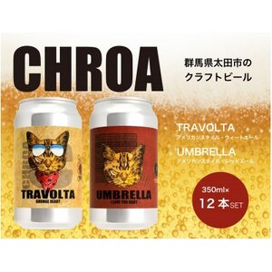 CHROA(クロア) 缶ビール12本セット【1489797】