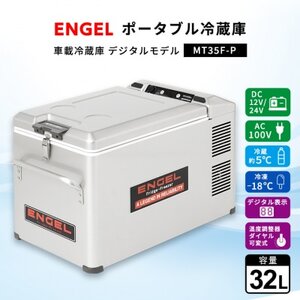 ポータブル冷蔵庫 車載冷蔵庫 エンゲル ENGEL 冷凍冷蔵庫 32L MT35F-P アウトドア【1211171】