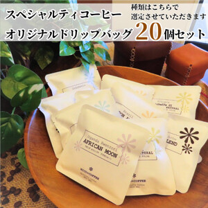 7種類のスペシャルティコーヒー　オリジナルドリップバッグ　おまかせセット (20個入り)【1484079】