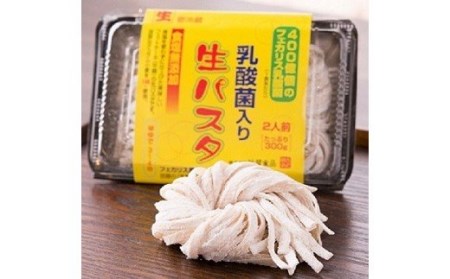 乳酸菌入り 生パスタ 300g×6パック 12人前 麺 パスタ フェットチーネ 平麺 F4H-0047