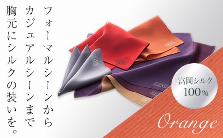 【高級国産シルク100%】 ポケットチーフ プレーン：オレンジ F20E-185