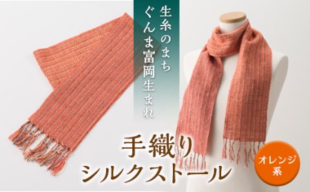 シルクの手織りストール（オレンジ系） F20E-543