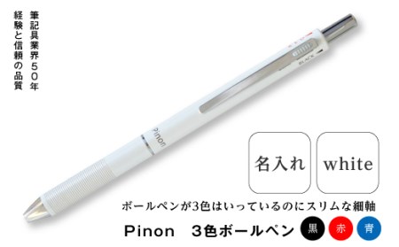 Pinon　3色ボールペン+名入れ（ホワイト） F20E-521
