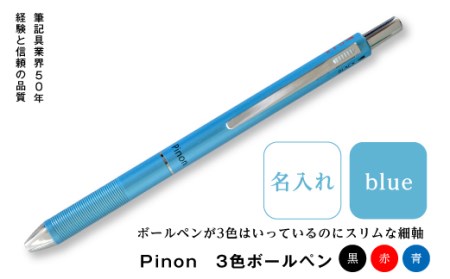 Pinon　3色ボールペン+名入れ（ブルー） F20E-522