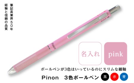 Pinon　3色ボールペン+名入れ（ピンク） F20E-523