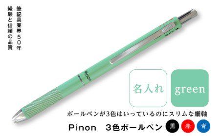 Pinon　3色ボールペン+名入れ（グリーン） F20E-524