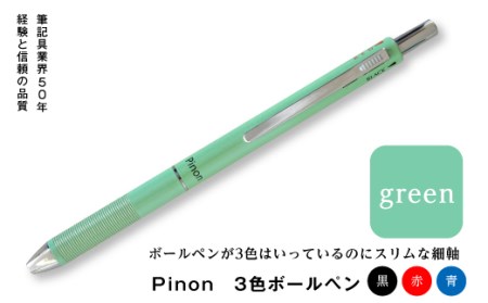 Pinon　3色ボールペン（グリーン） F20E-520