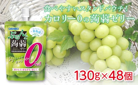 オリヒロ ぷるんと蒟蒻ゼリースタンディング カロリーゼロ シャインマスカット味 (130g×48個) F20E-728