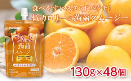 オリヒロ すきっと蒟蒻スムージー オレンジ味 130g 48 個 F20E-730