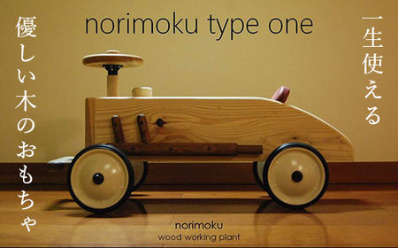 【一生使える優しい木のおもちゃ】norimoku type one ノリモク F20E-782