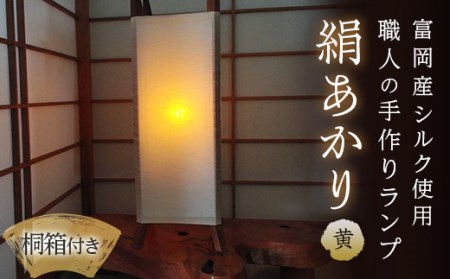 【高級国産シルク100%】　ランプシェード「絹あかり」桐箱付：黄 F20E-247
