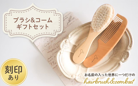 hairbrush&combset (刻印あり)ギフトセット 名入れ ヘアブラシ コーム 櫛 プレゼント 贈り物 記念品 ギフト ブナ F20E-965