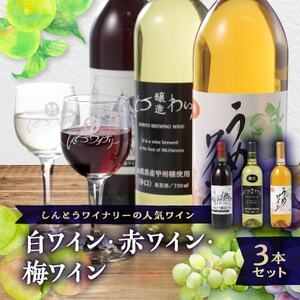 しんとうワイナリーの人気ワイン3本セット【1370294】