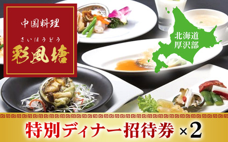 中国料理「彩風塘」特別ディナーペア招待券 ASE002