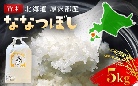 【令和5年産新米】北海道厚沢部産ななつぼし5kg※2023年11月新米からお届け ASG014
