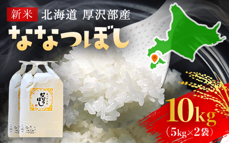 【令和5年産新米】北海道厚沢部産ななつぼし10kg※2023年11月新米からお届け ASG015