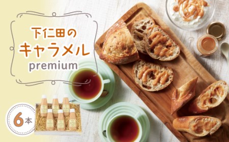 下仁田のキャラメル premium チューブ6本 トースト ワッフル パンケーキ コーヒー 紅茶 F21K-065
