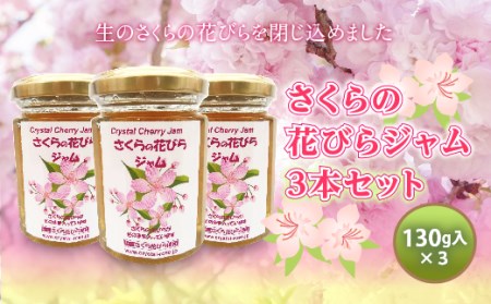 さくらの花びらジャム 3本セット 食用花 桜 サクラ スコーン 自然 アイスクリーム クッキー フラワー F21K-123