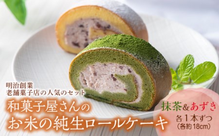 和菓子屋さんのお米の純生ロールケーキ(抹茶＆あずき) F21K-156