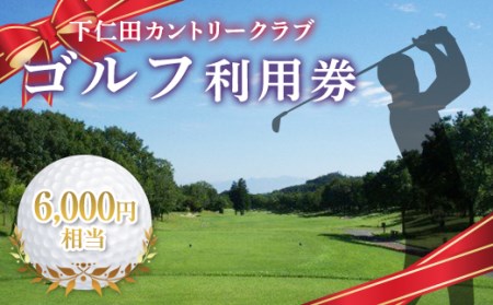 下仁田カントリークラブで使えるゴルフ利用券（6,000円相当） F21K-201