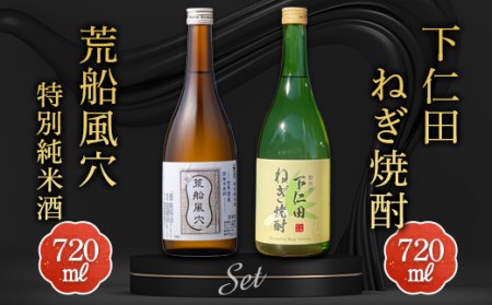 下仁田ねぎ焼酎と荒船風穴 特別純米酒セット (720ml×2本) F21K-196