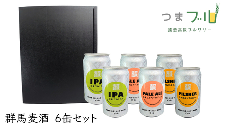 群馬麦酒6缶セット ビール クラフトビール 嬬恋高原ブルワリー 350ml 6缶 [AA004tu]