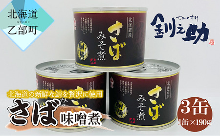 ＜釧之助さば味噌煮　3缶セット＞　北海道産の新鮮なさばを使用　ごちそうさば缶！