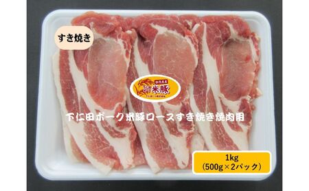 下仁田ポーク米豚ロースすき焼き用  1kg(500g×2パック) すき焼き すきやき お鍋 ブタ肉 国産 豚肉 ロース