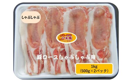 下仁田ポーク米豚ロース　しゃぶしゃぶ用 1kg(500g×2パック) 豚 ロース スライス しゃぶしゃぶ お肉 豚肉 小分け 冷凍