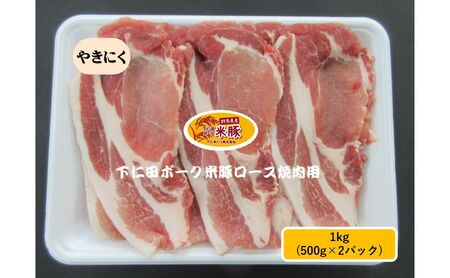 下仁田ポーク米豚ロース焼き肉用 1kg(500g×2パック) 焼き肉 焼肉 ブタ肉 国産 豚肉