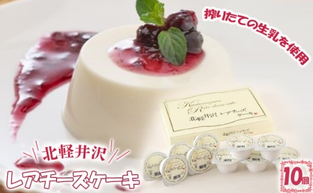 北軽井沢レアチーズケーキ10個セット