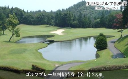 【全日】ペアー ゴルフプレー無料招待券（1ラウンド/セルフ）