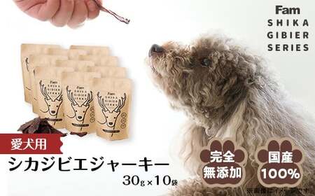 ジャーキー30g×10袋入り「Famシカジビエジャーキー」国産無添加の犬用おやつ ドッグフード(間食用)