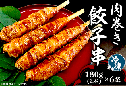 「肉巻き餃子串」 2本入り180g×6袋(冷凍)