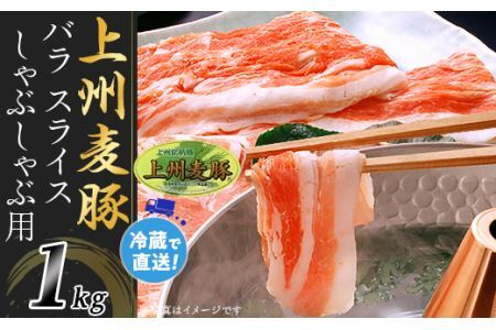 上州麦豚バラ1kg：しゃぶしゃぶ用【冷蔵で直送】A-30