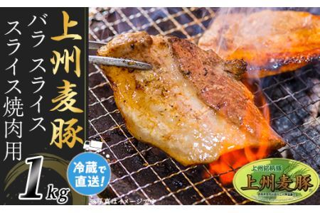 上州麦豚バラ1kg：焼肉用【冷蔵で直送】A-31
