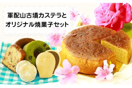 【和三盆使用】軍配山古墳カステラとオリジナル焼菓子セット