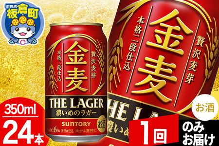 金麦 サントリー 金麦ラガー(350ml×24本入り)お酒 ビール アルコール【1回のみお届け】