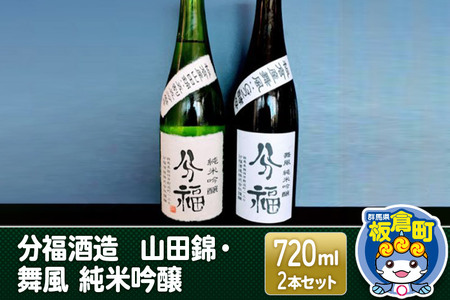 【分福酒造】山田錦・舞風 純米吟醸 720ml×2本セット 板倉町産