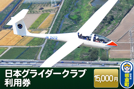 日本グライダークラブ 利用券  15,000円 チケット グライダー 体験