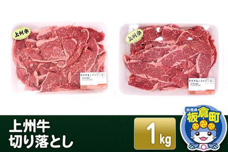 上州牛切り落とし 1kg(500g×2) 和牛ブランド 国産牛 冷凍 肉じゃが 牛丼 小分け カレー