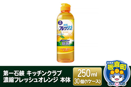 第一石鹸 キッチンクラブ 濃縮フレッシュオレンジ 本体 250ml×30個（1ケース）
