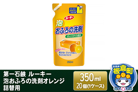 第一石鹸 ルーキー 泡おふろの洗剤オレンジ 詰替用 350ml×20個（1ケース）