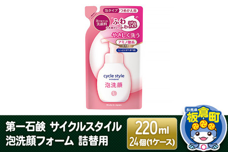 第一石鹸 サイクルスタイル 泡洗顔フォーム 詰替用 220ml×24個（1ケース）