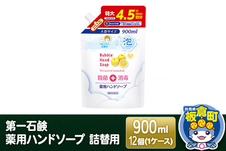 第一石鹸 薬用泡ハンドソープ 詰替用 900ml×12個（1ケース）